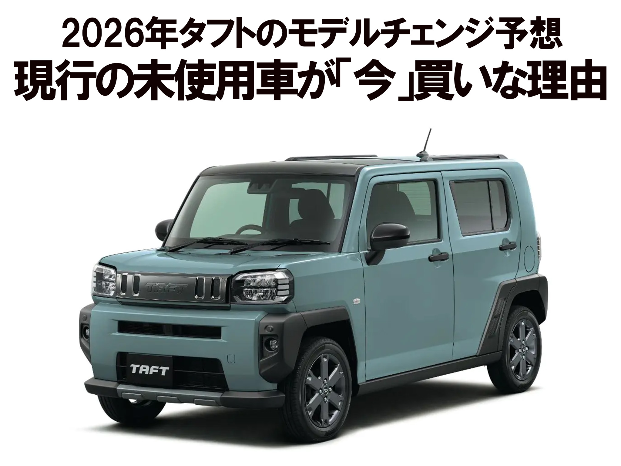 2026年タフトのモデルチェンジ予想｜現行の未使用車が「今」買いな理由